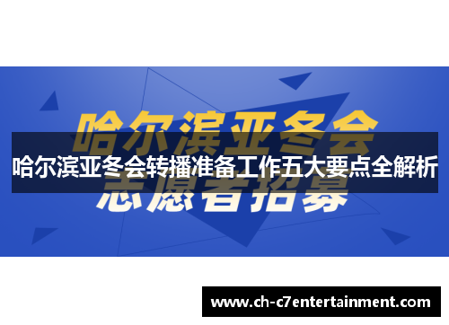 哈尔滨亚冬会转播准备工作五大要点全解析 哈尔滨亚冬会转播准备工作五大要点全解析