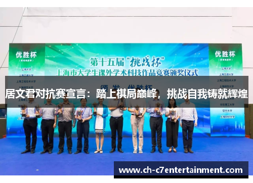 居文君对抗赛宣言:踏上棋局巅峰,挑战自我铸就辉煌 居文君对抗赛宣言:踏上棋局巅峰,挑战自我铸就辉煌