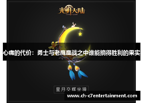 心痛的代价:勇士与老鹰鏖战之中谁能摘得胜利的果实 心痛的代价:勇士与老鹰鏖战之中谁能摘得胜利的果实