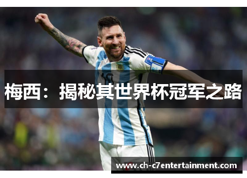 梅西：揭秘其世界杯冠军之路