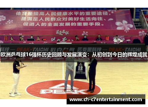 欧洲乒乓球16强杯历史回顾与发展演变：从初创到今日的辉煌成就