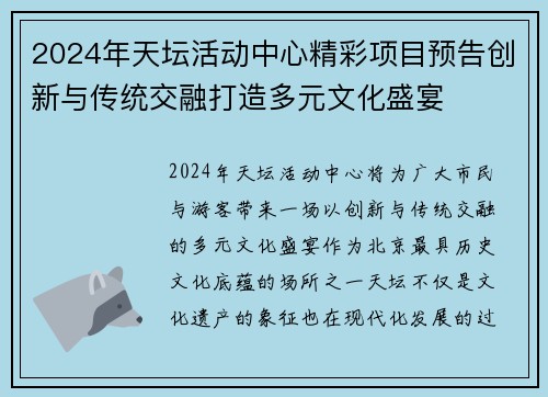 2024年天坛活动中心精彩项目预告创新与传统交融打造多元文化盛宴 2024年天坛活动中心精彩项目预告创新与传统交融打造多元文化盛宴