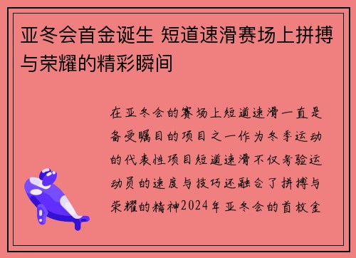 亚冬会首金诞生 短道速滑赛场上拼搏与荣耀的精彩瞬间 亚冬会首金诞生 短道速滑赛场上拼搏与荣耀的精彩瞬间