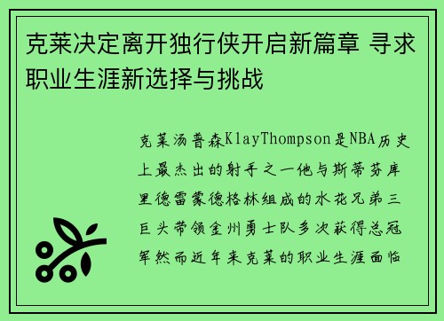 克莱决定离开独行侠开启新篇章 寻求职业生涯新选择与挑战 克莱决定离开独行侠开启新篇章 寻求职业生涯新选择与挑战