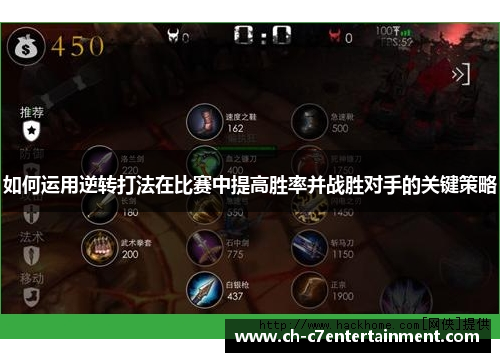 如何运用逆转打法在比赛中提高胜率并战胜对手的关键策略 如何运用逆转打法在比赛中提高胜率并战胜对手的关键策略