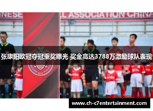 张康阳欧冠夺冠重奖曝光 奖金高达3788万激励球队表现 张康阳欧冠夺冠重奖曝光 奖金高达3788万激励球队表现
