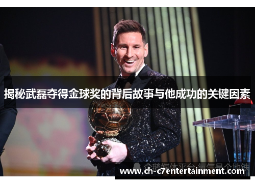 揭秘武磊夺得金球奖的背后故事与他成功的关键因素 揭秘武磊夺得金球奖的背后故事与他成功的关键因素