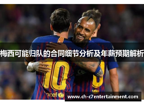 梅西可能归队的合同细节分析及年薪预期解析 梅西可能归队的合同细节分析及年薪预期解析
