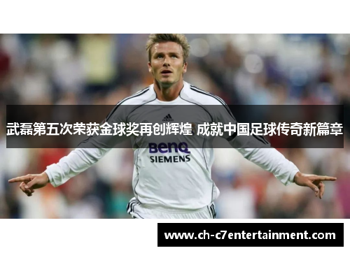 武磊第五次荣获金球奖再创辉煌 成就中国足球传奇新篇章 武磊第五次荣获金球奖再创辉煌 成就中国足球传奇新篇章