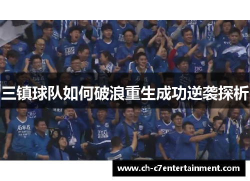 三镇球队如何破浪重生成功逆袭探析