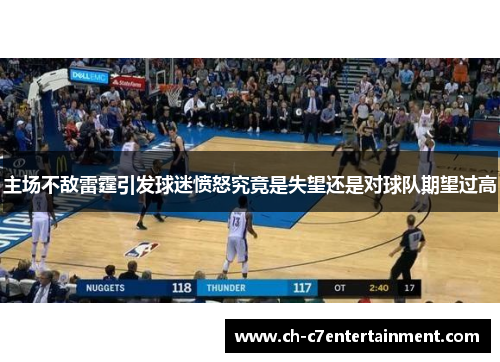 主场不敌雷霆引发球迷愤怒究竟是失望还是对球队期望过高