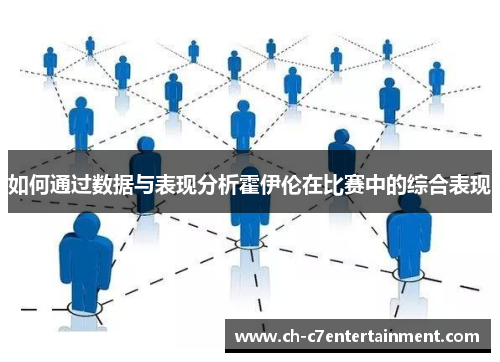 如何通过数据与表现分析霍伊伦在比赛中的综合表现 如何通过数据与表现分析霍伊伦在比赛中的综合表现
