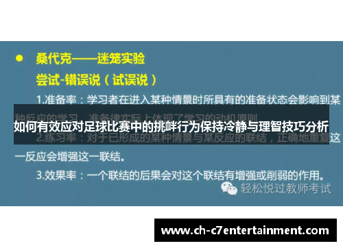 如何有效应对足球比赛中的挑衅行为保持冷静与理智技巧分析 如何有效应对足球比赛中的挑衅行为保持冷静与理智技巧分析