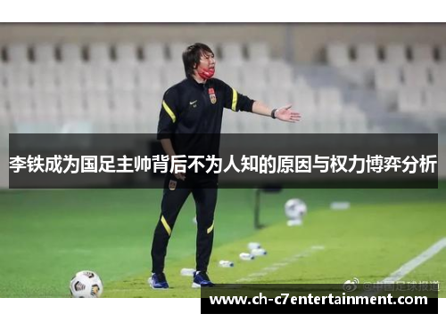 李铁成为国足主帅背后不为人知的原因与权力博弈分析 李铁成为国足主帅背后不为人知的原因与权力博弈分析