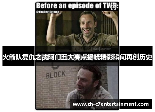 火箭队复仇之战阿门五大亮点揭晓精彩瞬间再创历史 火箭队复仇之战阿门五大亮点揭晓精彩瞬间再创历史