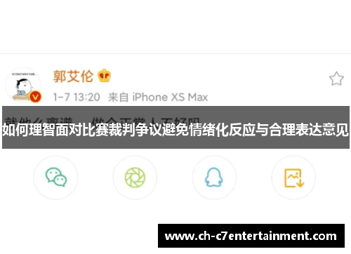 如何理智面对比赛裁判争议避免情绪化反应与合理表达意见