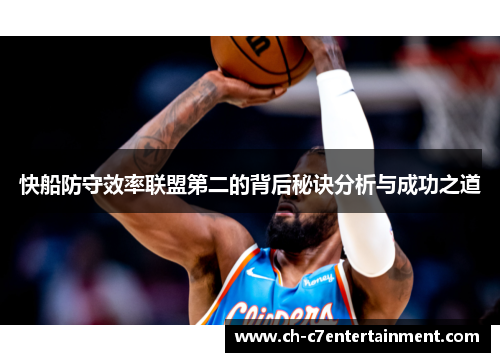 快船防守效率联盟第二的背后秘诀分析与成功之道 快船防守效率联盟第二的背后秘诀分析与成功之道