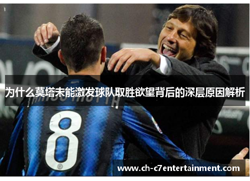 为什么莫塔未能激发球队取胜欲望背后的深层原因解析 为什么莫塔未能激发球队取胜欲望背后的深层原因解析