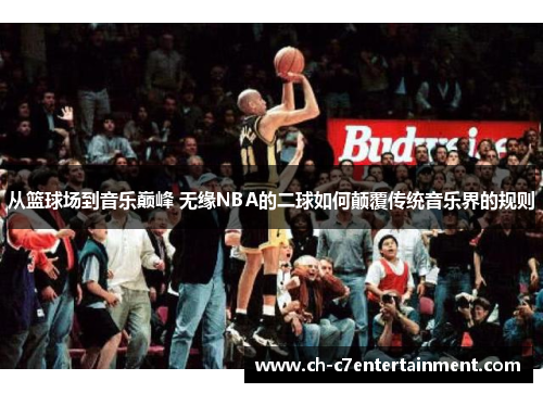 从篮球场到音乐巅峰 无缘NBA的二球如何颠覆传统音乐界的规则