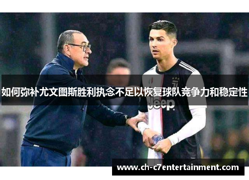 如何弥补尤文图斯胜利执念不足以恢复球队竞争力和稳定性