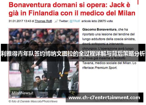 利雅得青年队签约博纳文图拉的全过程详解与背后策略分析 利雅得青年队签约博纳文图拉的全过程详解与背后策略分析