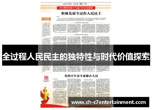 全过程人民民主的独特性与时代价值探索