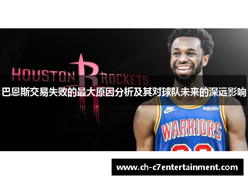 巴恩斯交易失败的最大原因分析及其对球队未来的深远影响 巴恩斯交易失败的最大原因分析及其对球队未来的深远影响