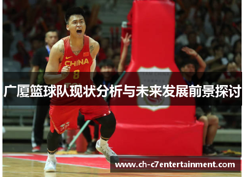 广厦篮球队现状分析与未来发展前景探讨 广厦篮球队现状分析与未来发展前景探讨