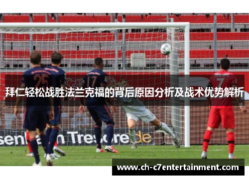拜仁轻松战胜法兰克福的背后原因分析及战术优势解析 拜仁轻松战胜法兰克福的背后原因分析及战术优势解析
