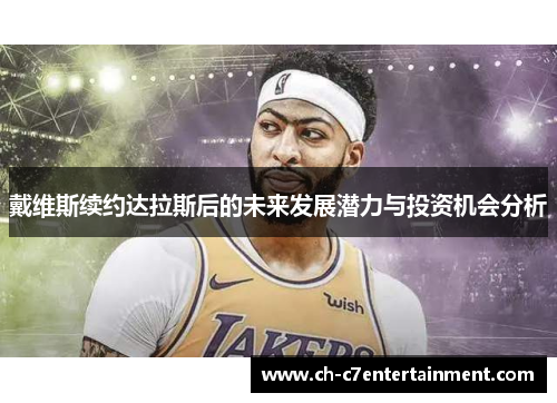 戴维斯续约达拉斯后的未来发展潜力与投资机会分析 戴维斯续约达拉斯后的未来发展潜力与投资机会分析