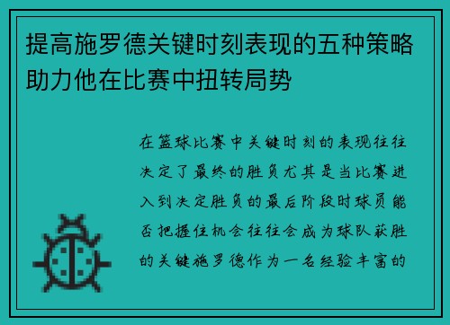 提高施罗德关键时刻表现的五种策略助力他在比赛中扭转局势 提高施罗德关键时刻表现的五种策略助力他在比赛中扭转局势
