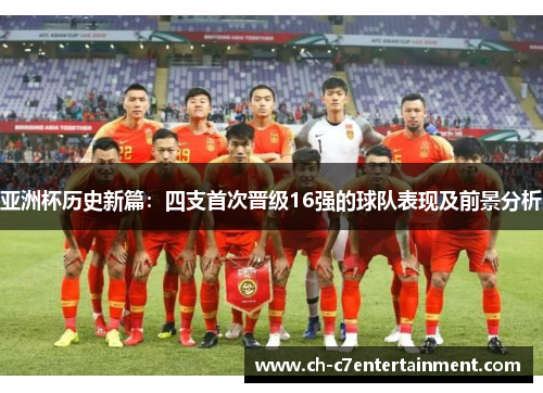 亚洲杯历史新篇：四支首次晋级16强的球队表现及前景分析