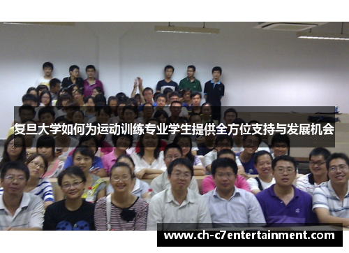 复旦大学如何为运动训练专业学生提供全方位支持与发展机会 复旦大学如何为运动训练专业学生提供全方位支持与发展机会