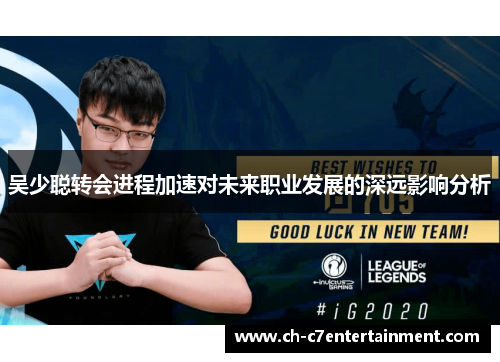 吴少聪转会进程加速对未来职业发展的深远影响分析 吴少聪转会进程加速对未来职业发展的深远影响分析