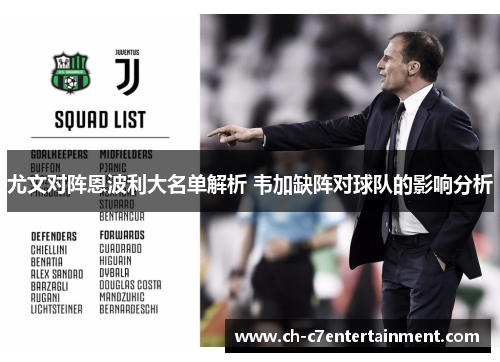 尤文对阵恩波利大名单解析 韦加缺阵对球队的影响分析 尤文对阵恩波利大名单解析 韦加缺阵对球队的影响分析