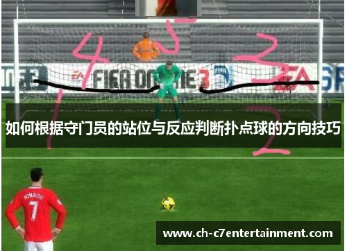 如何根据守门员的站位与反应判断扑点球的方向技巧 如何根据守门员的站位与反应判断扑点球的方向技巧