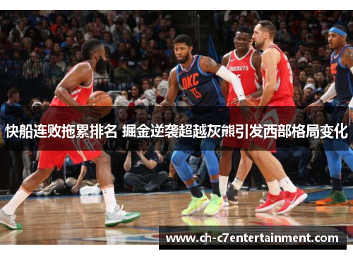快船连败拖累排名 掘金逆袭超越灰熊引发西部格局变化