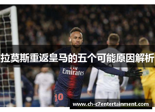 拉莫斯重返皇马的五个可能原因解析 拉莫斯重返皇马的五个可能原因解析