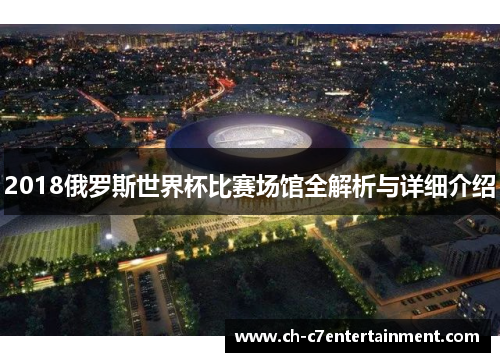 2018俄罗斯世界杯比赛场馆全解析与详细介绍