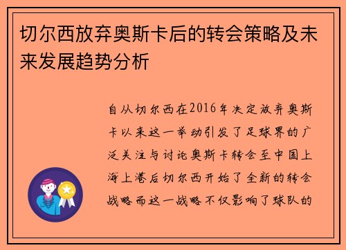 切尔西放弃奥斯卡后的转会策略及未来发展趋势分析 切尔西放弃奥斯卡后的转会策略及未来发展趋势分析