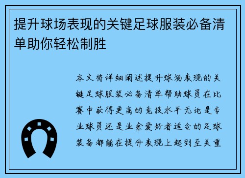 提升球场表现的关键足球服装必备清单助你轻松制胜 提升球场表现的关键足球服装必备清单助你轻松制胜