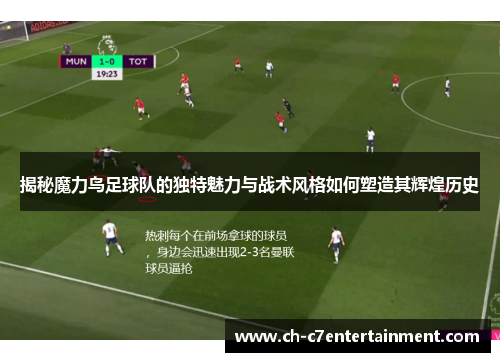 揭秘魔力鸟足球队的独特魅力与战术风格如何塑造其辉煌历史 揭秘魔力鸟足球队的独特魅力与战术风格如何塑造其辉煌历史