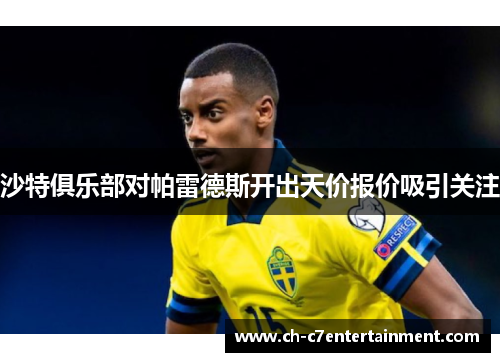 沙特俱乐部对帕雷德斯开出天价报价吸引关注 沙特俱乐部对帕雷德斯开出天价报价吸引关注