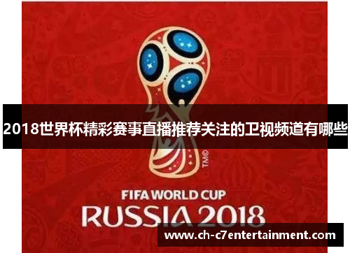 2018世界杯精彩赛事直播推荐关注的卫视频道有哪些