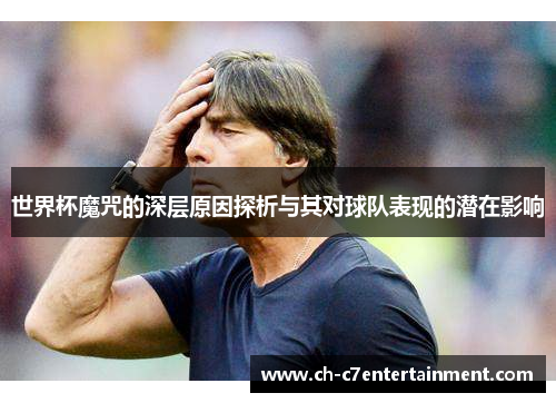 世界杯魔咒的深层原因探析与其对球队表现的潜在影响 世界杯魔咒的深层原因探析与其对球队表现的潜在影响