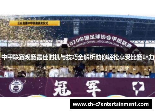 中甲联赛观赛最佳时机与技巧全解析助你轻松享受比赛魅力