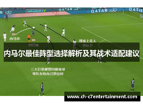 内马尔最佳阵型选择解析及其战术适配建议 内马尔最佳阵型选择解析及其战术适配建议