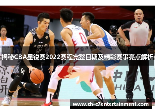 揭秘CBA星锐赛2022赛程完整日期及精彩赛事亮点解析 揭秘CBA星锐赛2022赛程完整日期及精彩赛事亮点解析