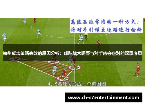 梅州反击策略失效的原因分析：球队战术调整与对手防守应对的双重考量