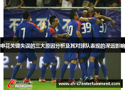 申花关键失误的三大原因分析及其对球队表现的深远影响 申花关键失误的三大原因分析及其对球队表现的深远影响